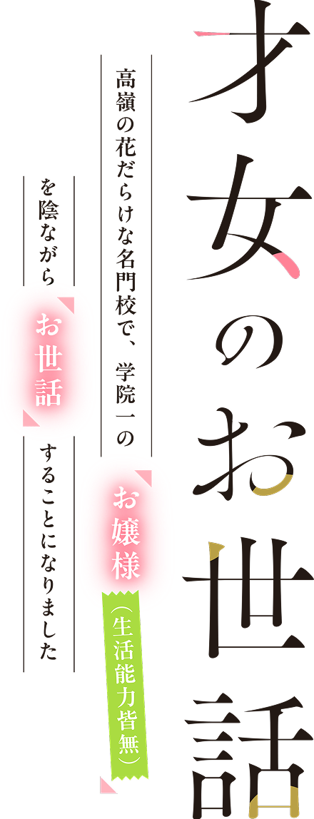 『才女のお世話　高嶺の花だらけな名門校で、学院一のお嬢様(生活能力皆無)を陰ながらお世話することになりました』