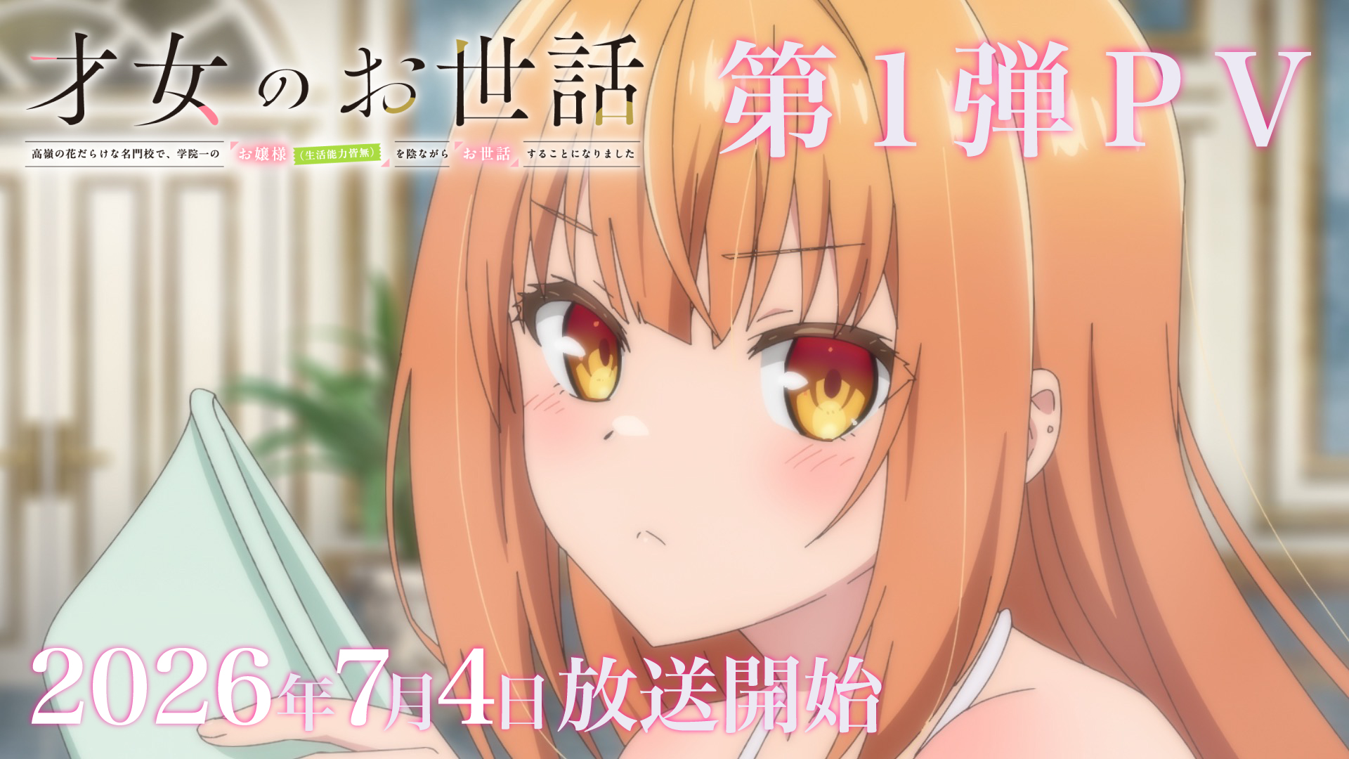 第1弾PV公開！7月4日（土）より各局より放送開始！