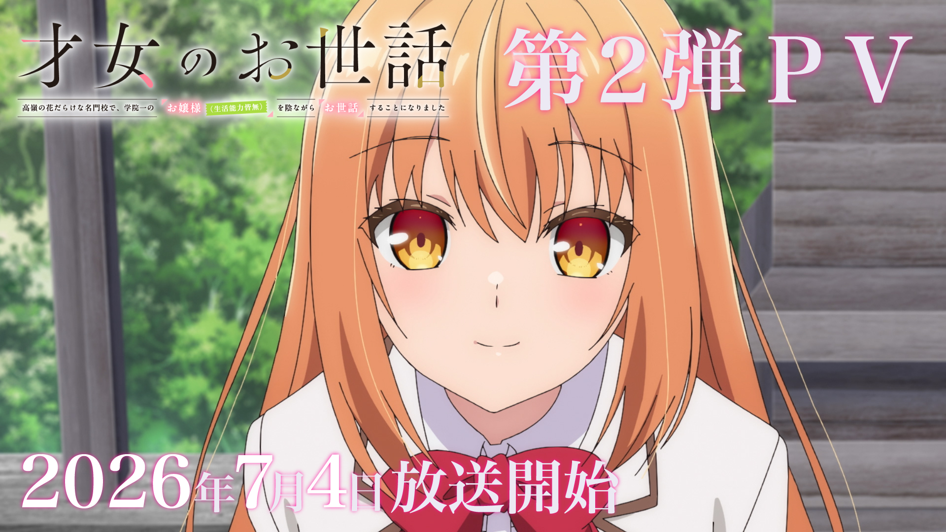 第2弾PV公開！7月4日（土）より先行配信も決定！